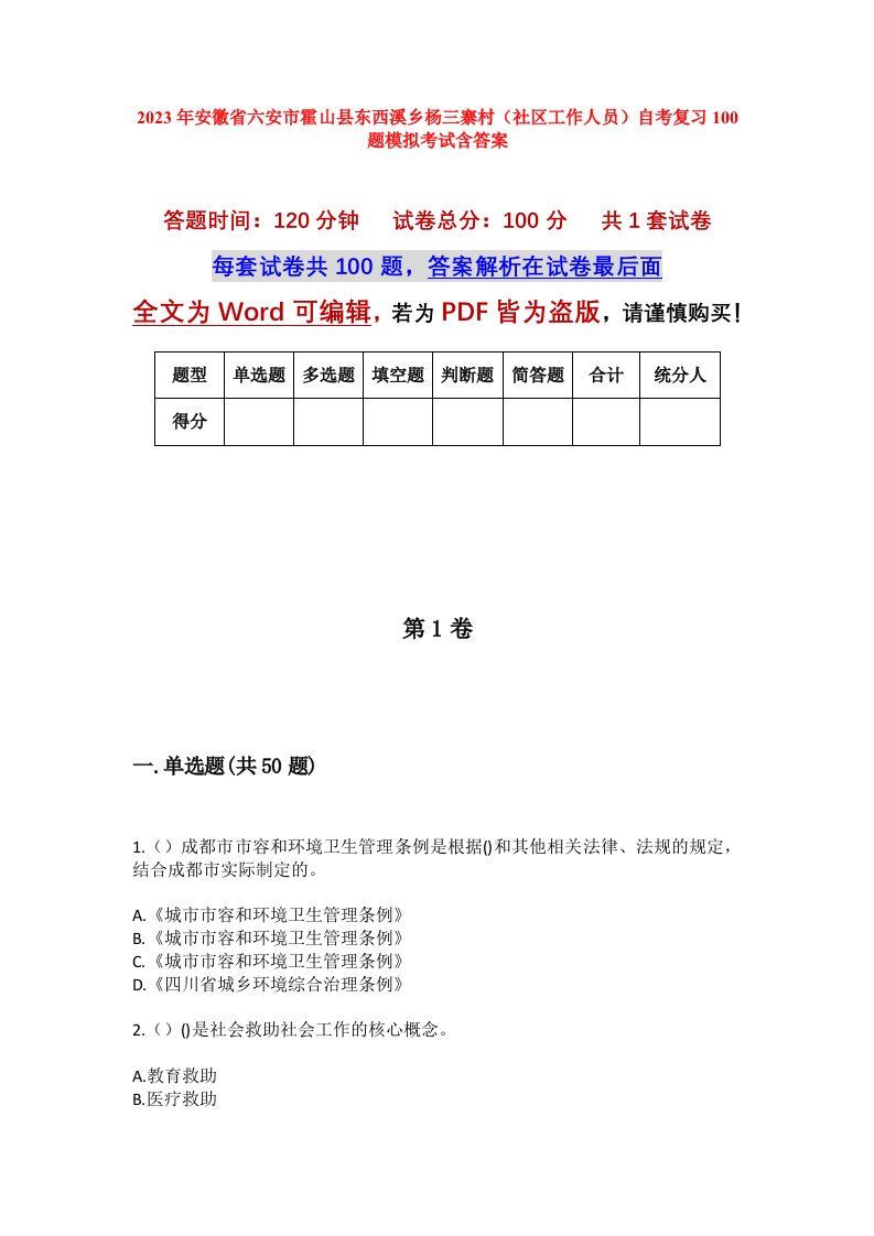 2023年安徽省六安市霍山县东西溪乡杨三寨村社区工作人员自考复习100题模拟考试含答案