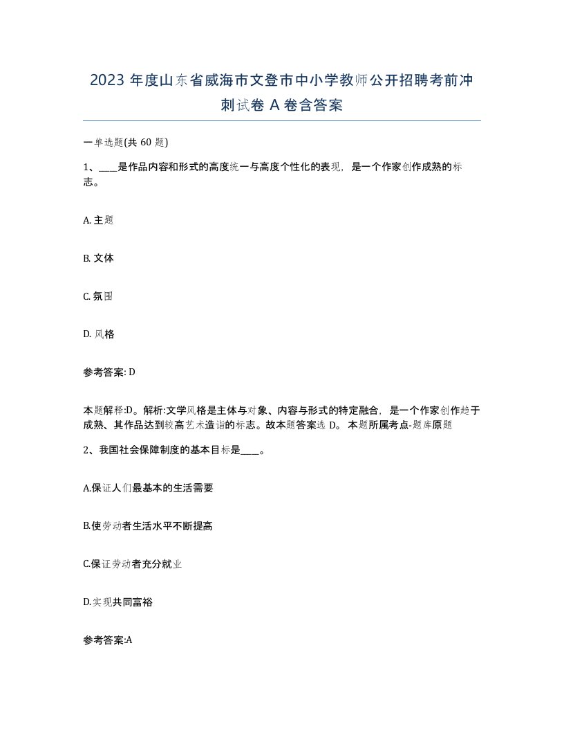 2023年度山东省威海市文登市中小学教师公开招聘考前冲刺试卷A卷含答案