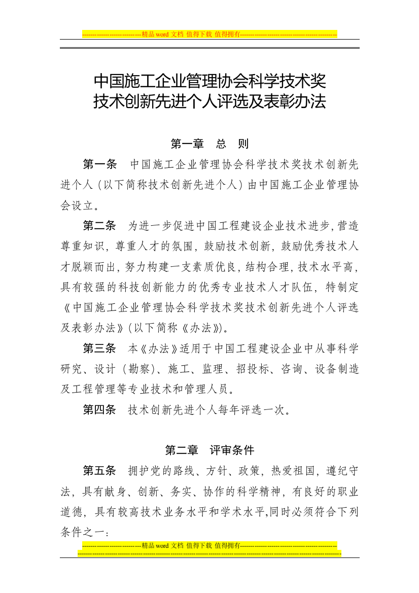 中国施工企业管理协会科学技术奖技术创新先进个人评选及表彰办法