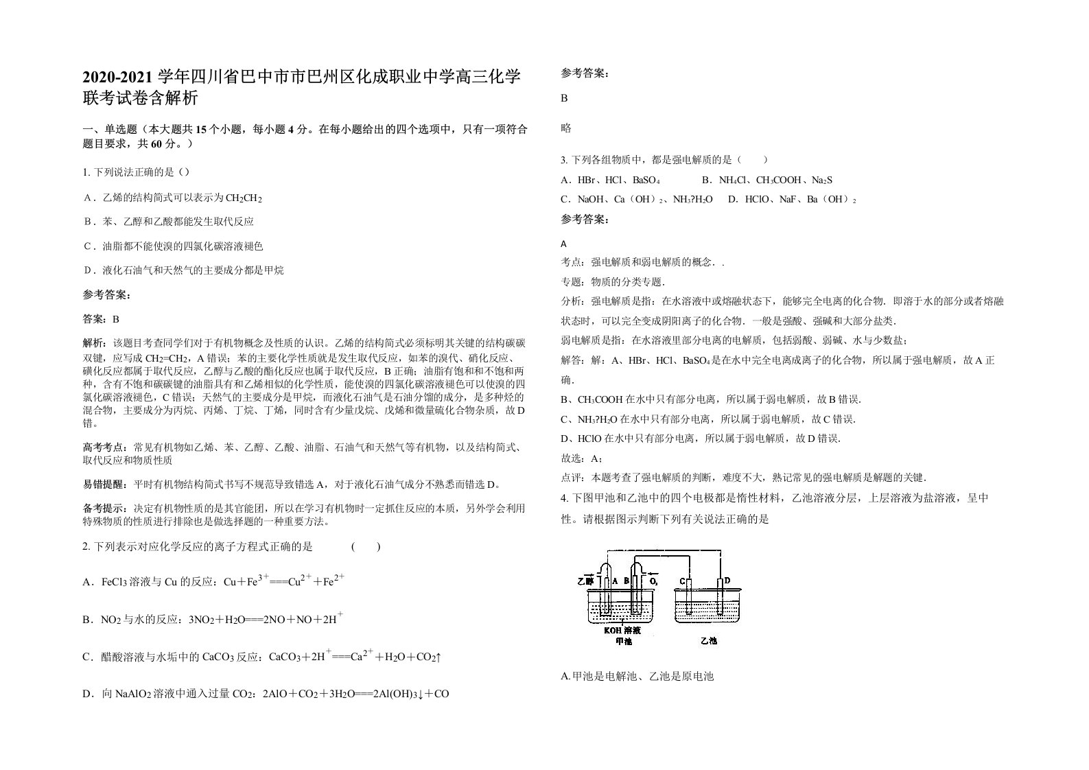 2020-2021学年四川省巴中市市巴州区化成职业中学高三化学联考试卷含解析