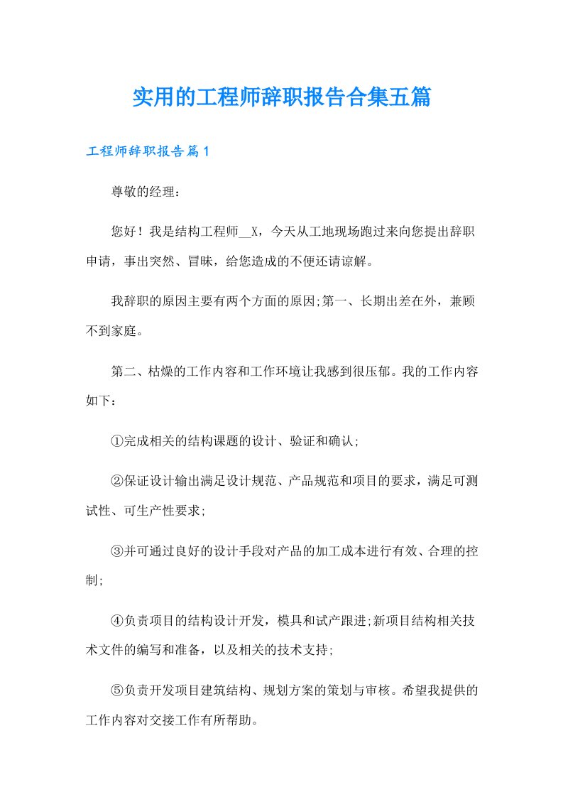 实用的工程师辞职报告合集五篇