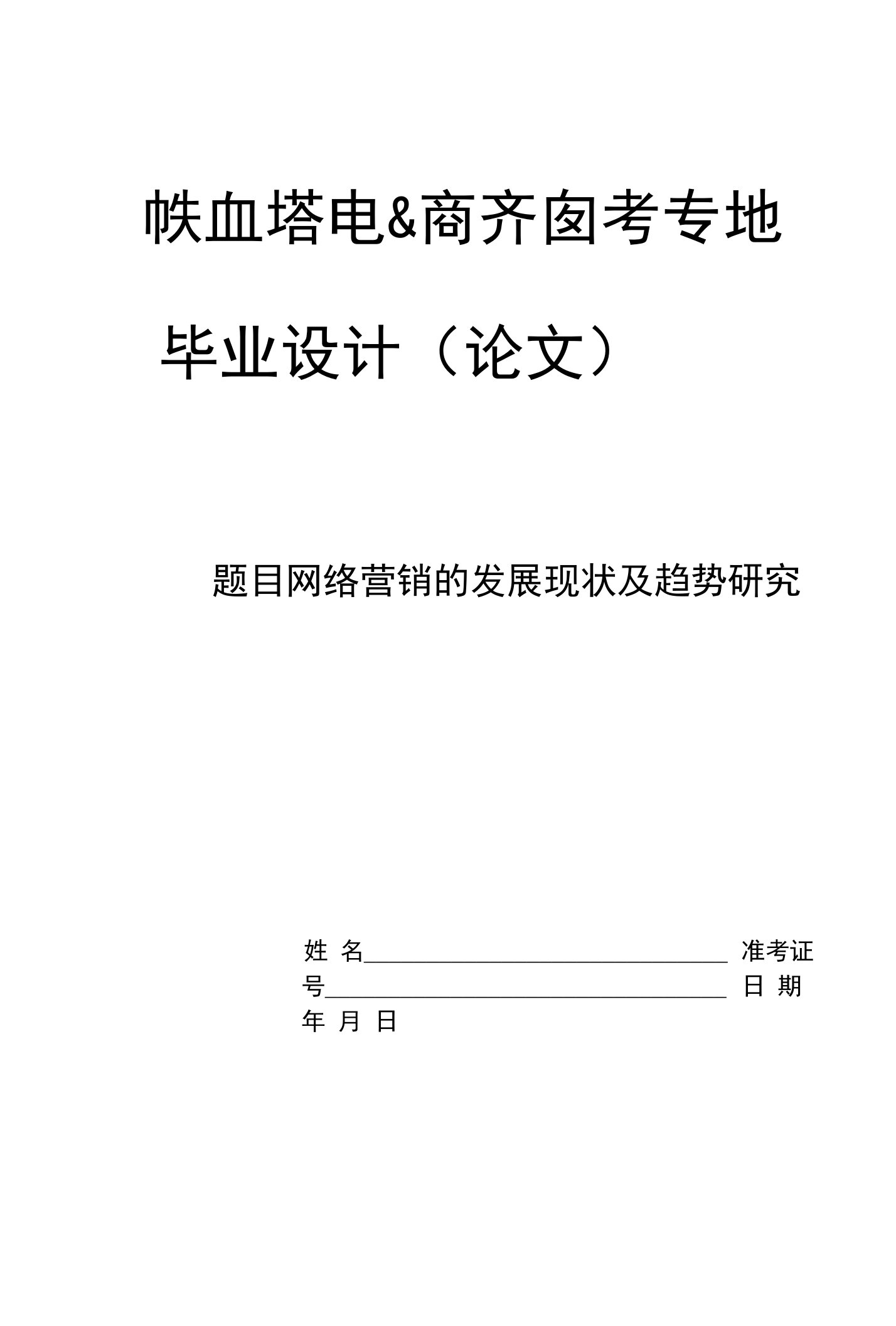 毕业论文--网络营销的发展现状及趋势研究