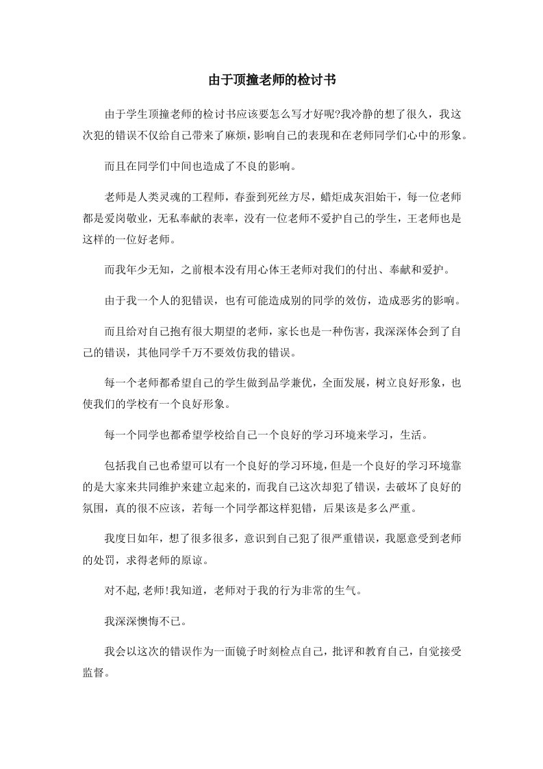 由于顶撞老师的检讨书