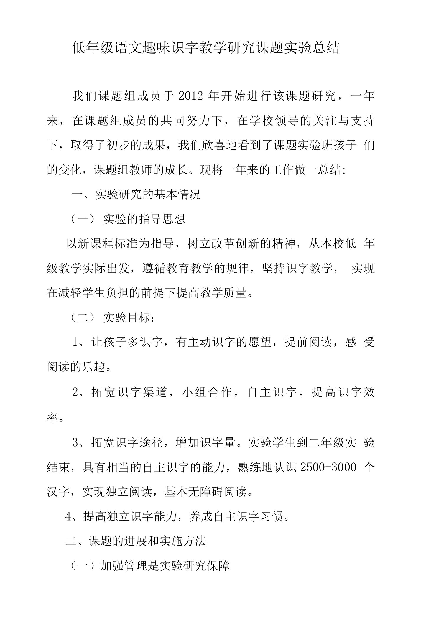 低年级趣味识字教学研究总结