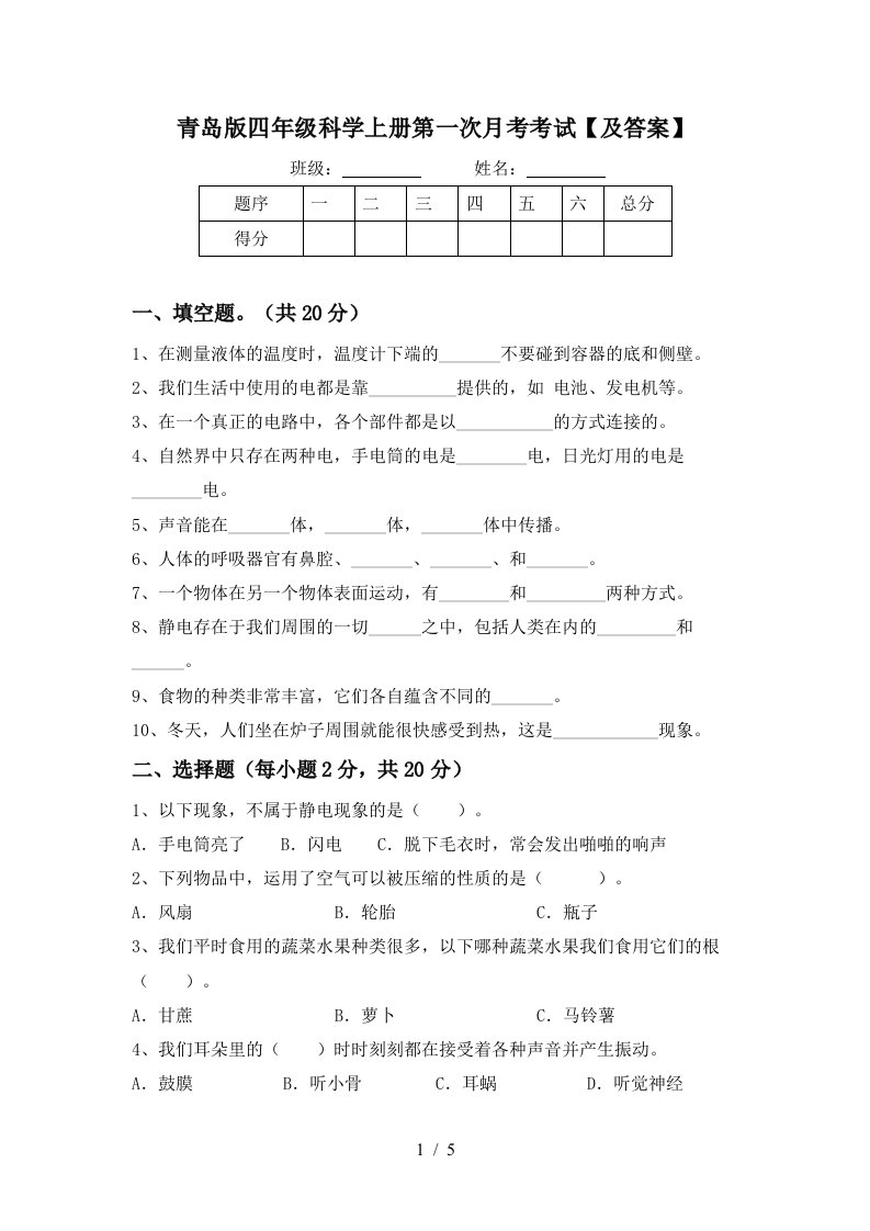 青岛版四年级科学上册第一次月考考试及答案