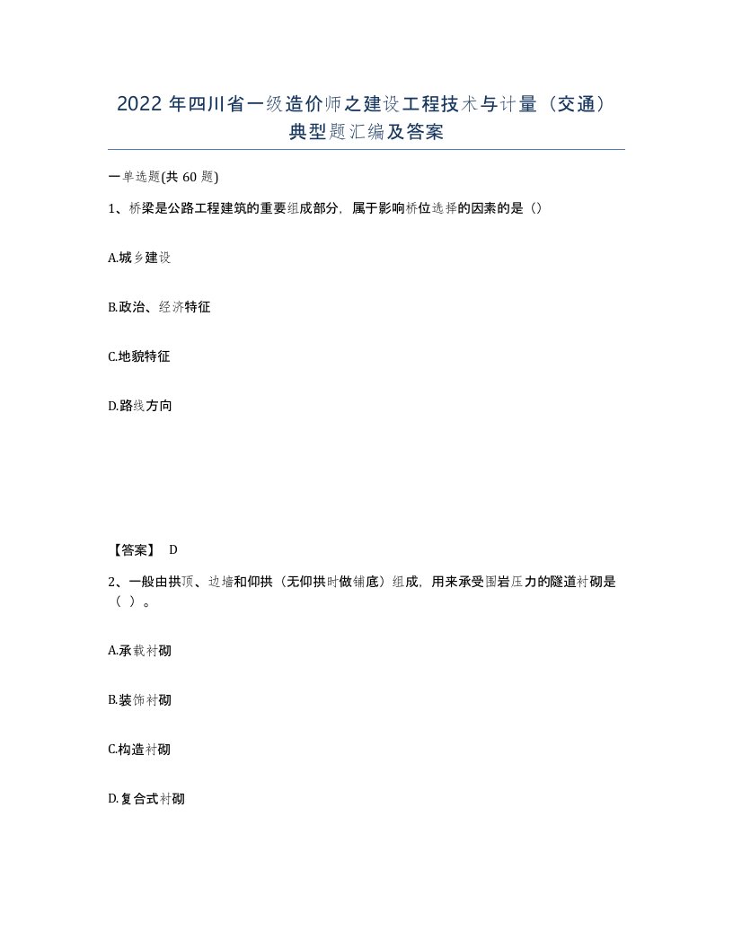 2022年四川省一级造价师之建设工程技术与计量交通典型题汇编及答案