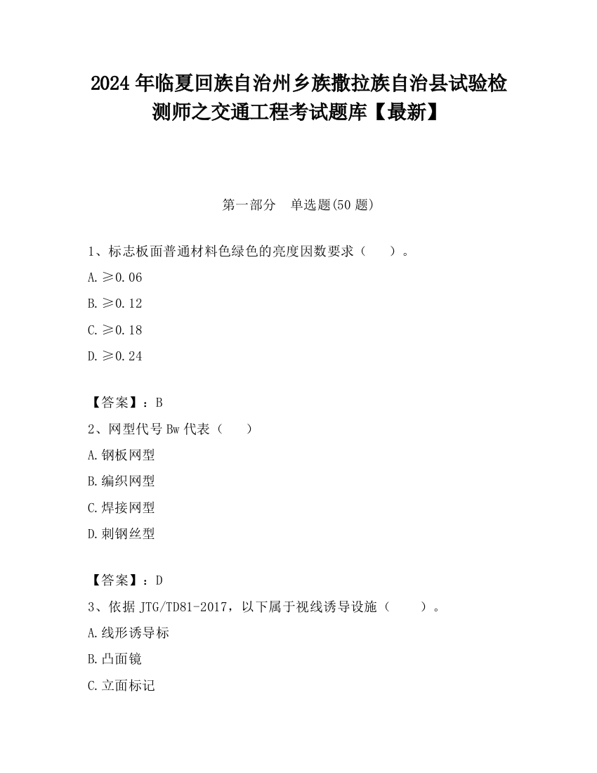 2024年临夏回族自治州乡族撒拉族自治县试验检测师之交通工程考试题库【最新】