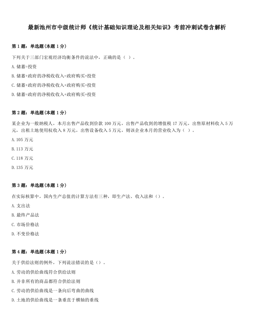 最新池州市中级统计师《统计基础知识理论及相关知识》考前冲刺试卷含解析