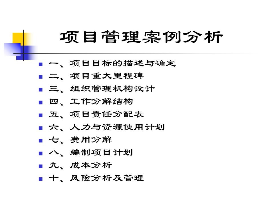 案例一-项目管理分析报告