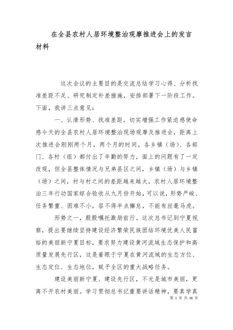 在全县农村人居环境整治观摩推进会上的发言材料