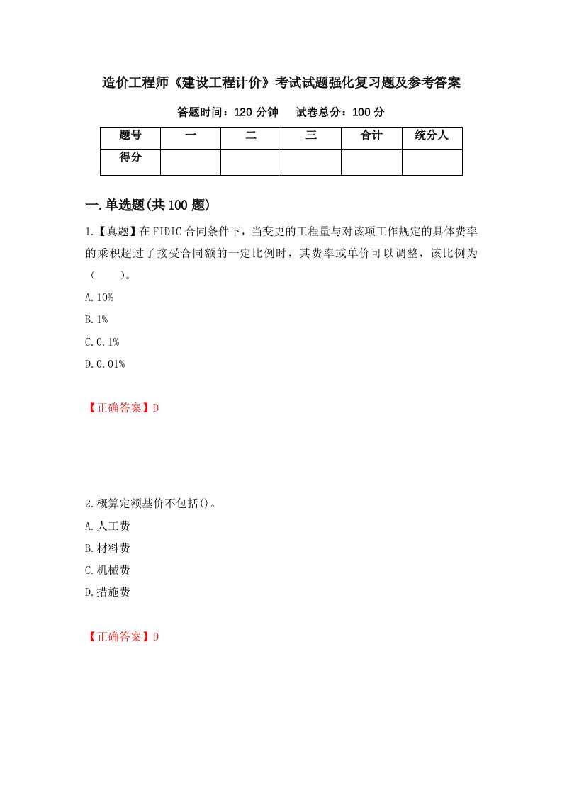 造价工程师建设工程计价考试试题强化复习题及参考答案26