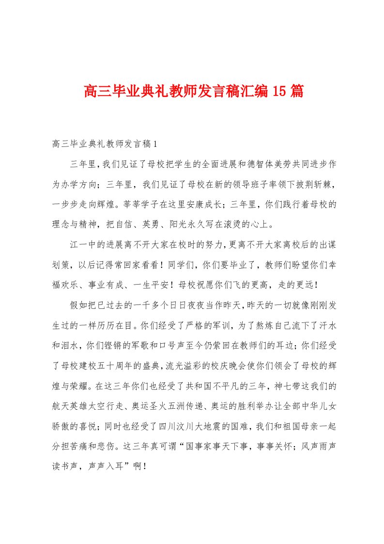 高三毕业典礼教师发言稿汇编15篇