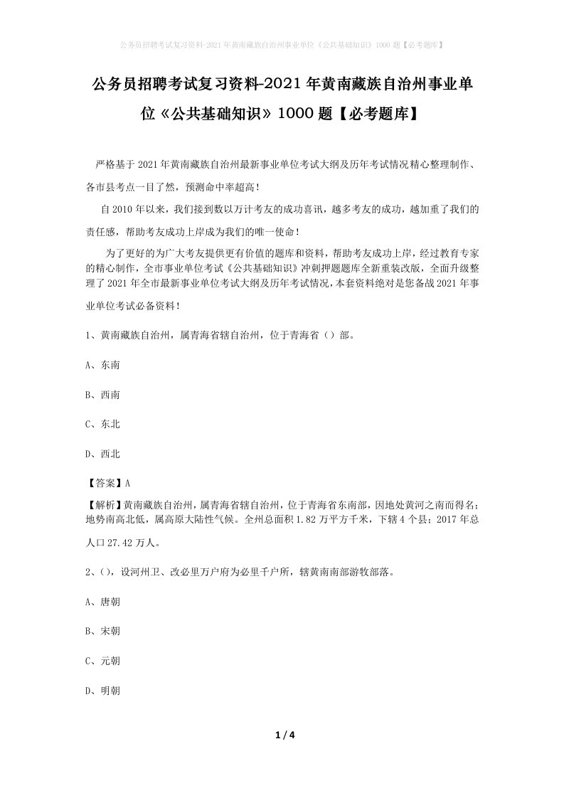 公务员招聘考试复习资料-2021年黄南藏族自治州事业单位公共基础知识1000题必考题库