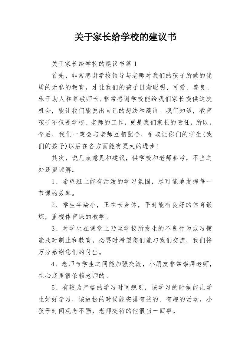 关于家长给学校的建议书