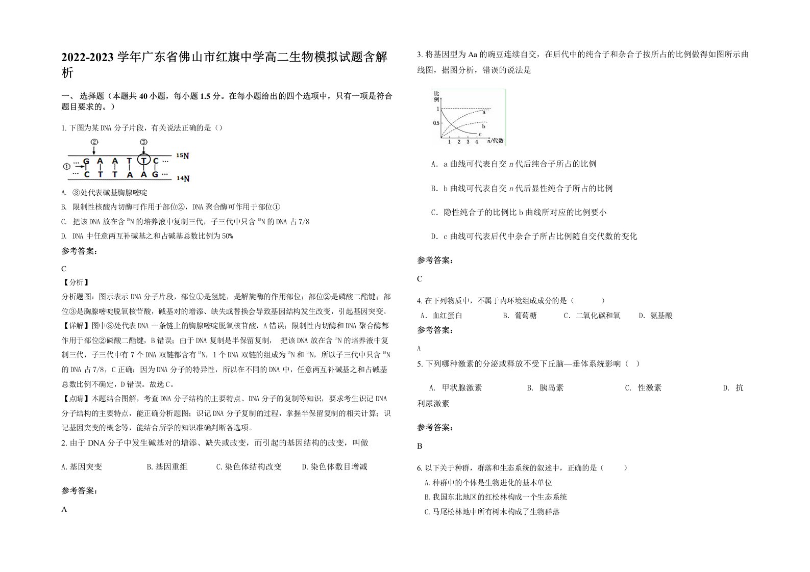 2022-2023学年广东省佛山市红旗中学高二生物模拟试题含解析