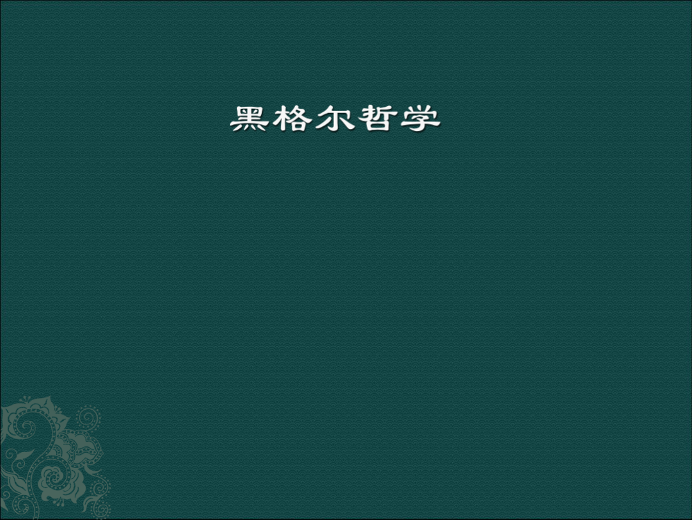 黑格尔哲学概述详细版-ppt