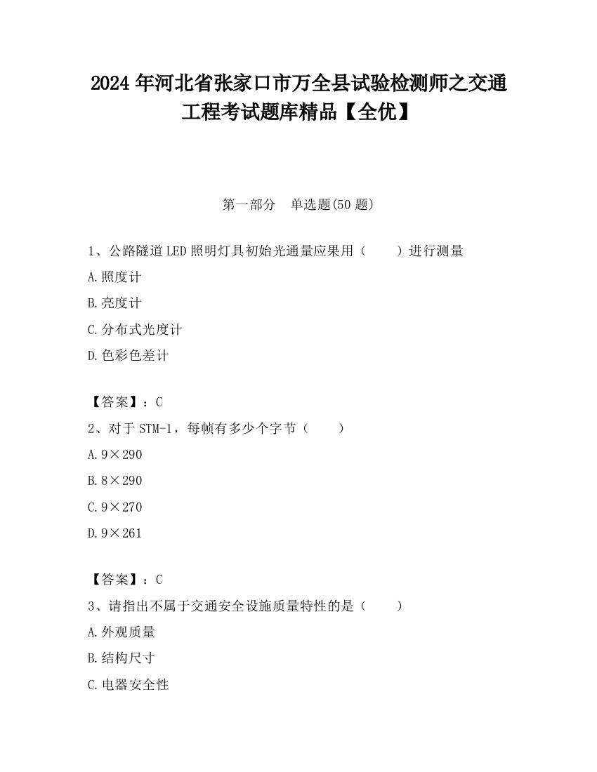 2024年河北省张家口市万全县试验检测师之交通工程考试题库精品【全优】