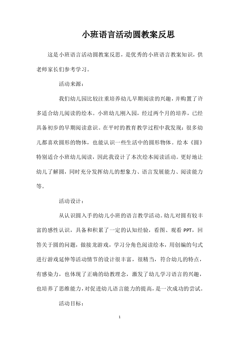 小班语言活动圆教案反思