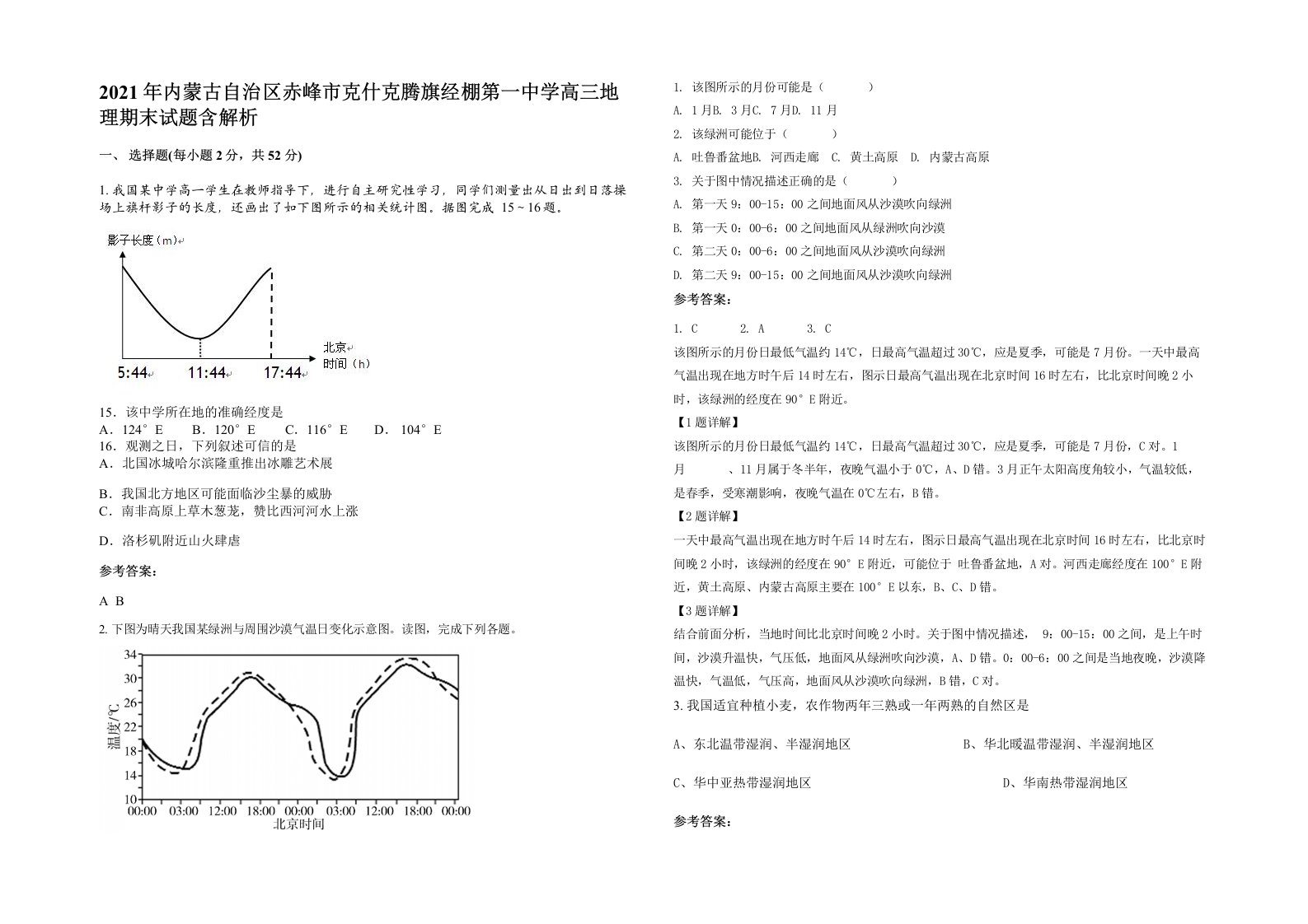 2021年内蒙古自治区赤峰市克什克腾旗经棚第一中学高三地理期末试题含解析