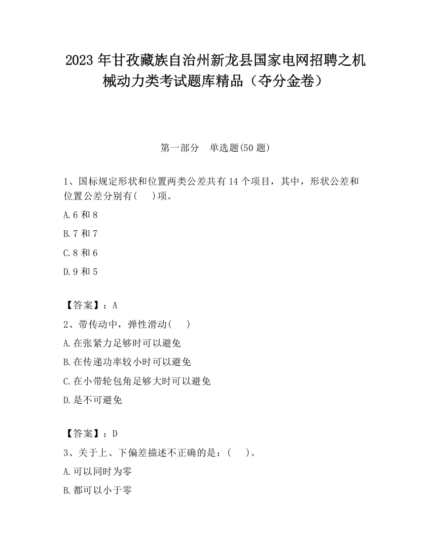 2023年甘孜藏族自治州新龙县国家电网招聘之机械动力类考试题库精品（夺分金卷）