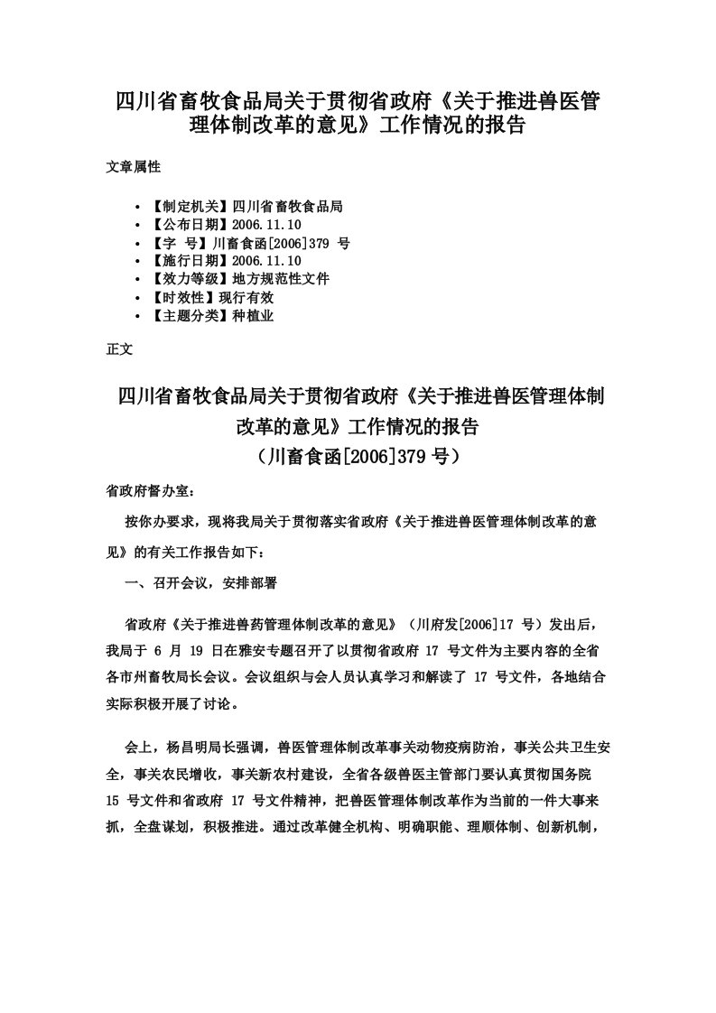 四川省畜牧食品局关于贯彻省政府《关于推进兽医管理体制改革的意见》工作情况的报告