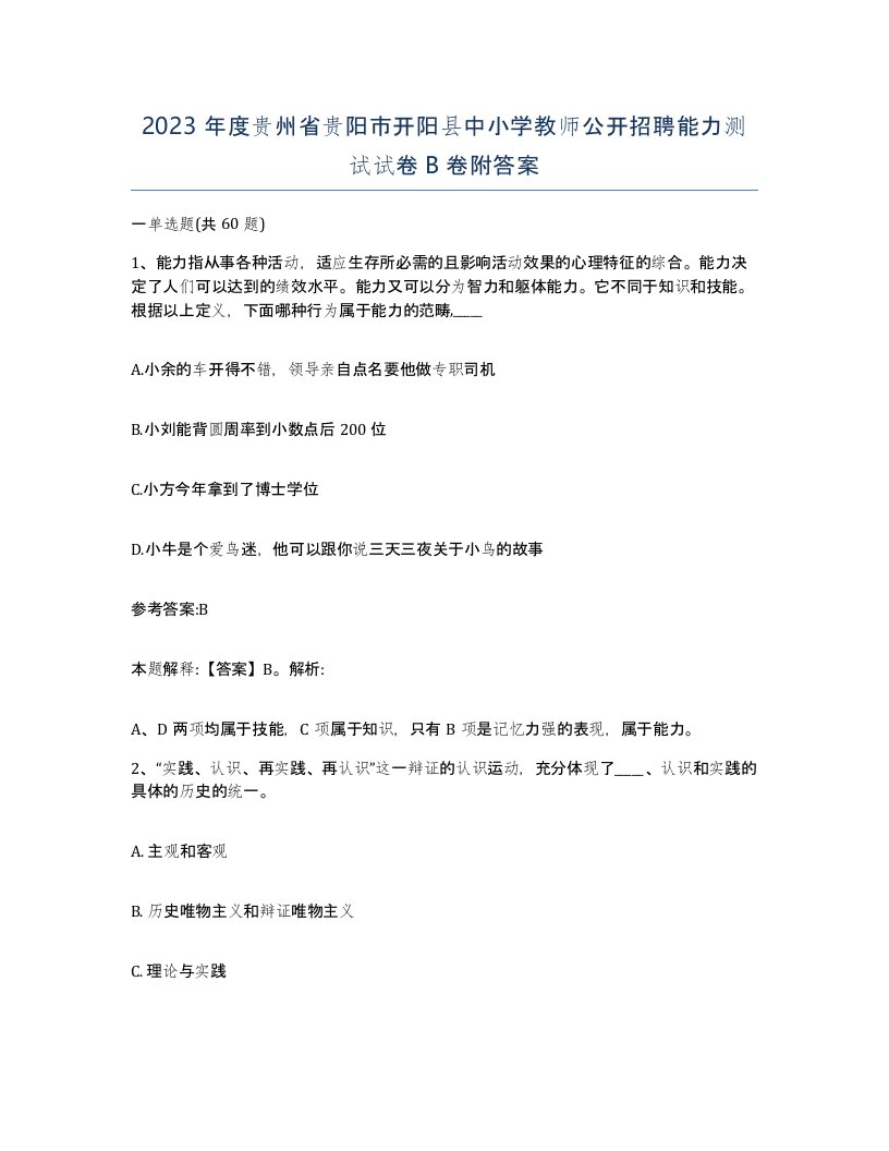 2023年度贵州省贵阳市开阳县中小学教师公开招聘能力测试试卷B卷附答案