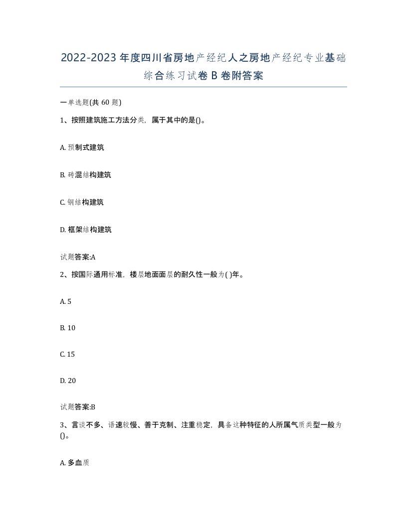 2022-2023年度四川省房地产经纪人之房地产经纪专业基础综合练习试卷B卷附答案