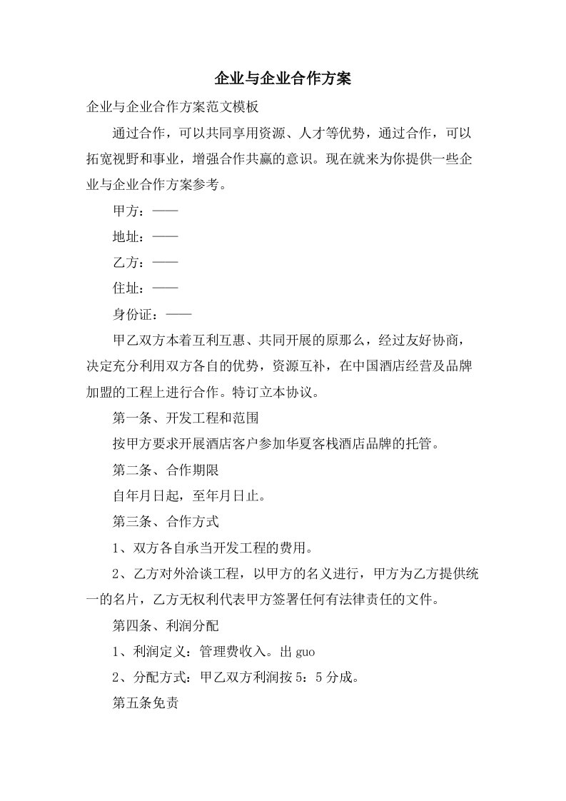 企业与企业合作方案