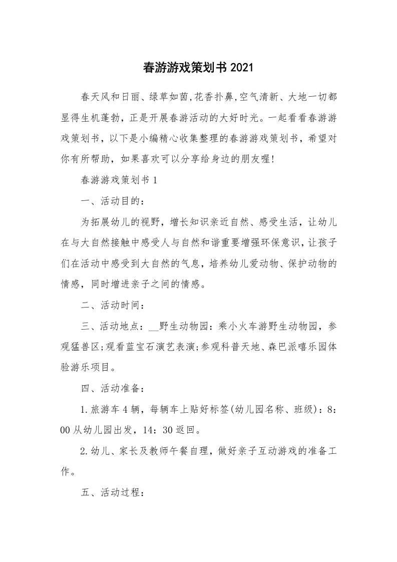 办公文秘_春游游戏策划书2021