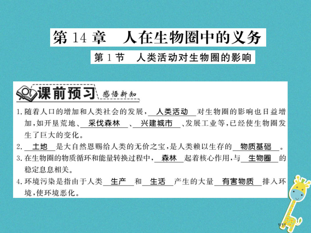 七年级生物下册14.1人类活动对生物圈的影响全国公开课一等奖百校联赛微课赛课特等奖PPT课件