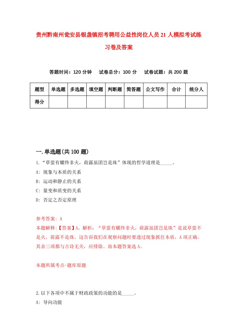 贵州黔南州瓮安县银盏镇招考聘用公益性岗位人员21人模拟考试练习卷及答案2