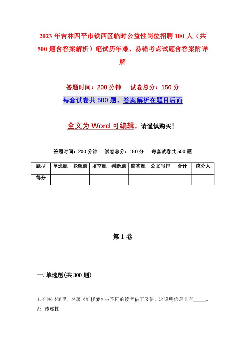 2023年吉林四平市铁西区临时公益性岗位招聘100人共500题含答案解析笔试历年难易错考点试题含答案附详解