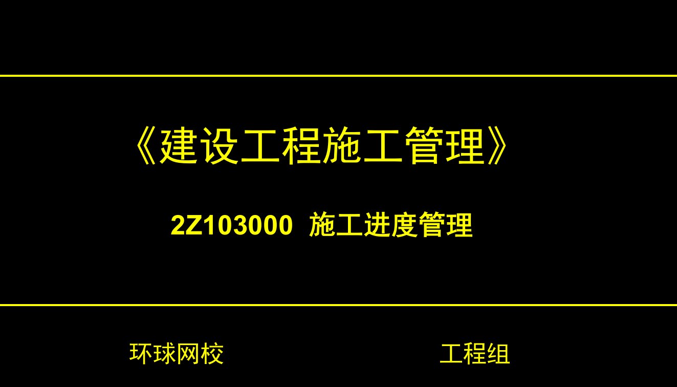 建筑工程管理-1V1建造师施工管理讲义XXXX309进度管理