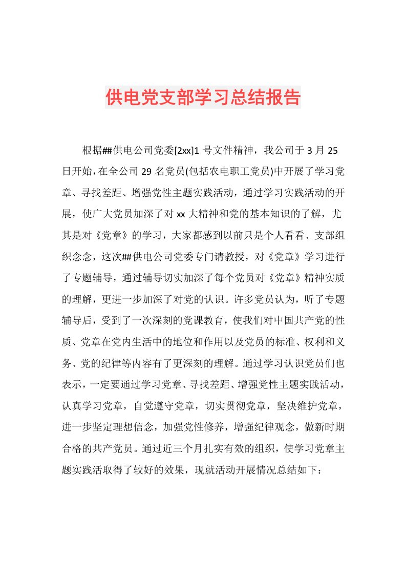 供电党支部学习总结报告