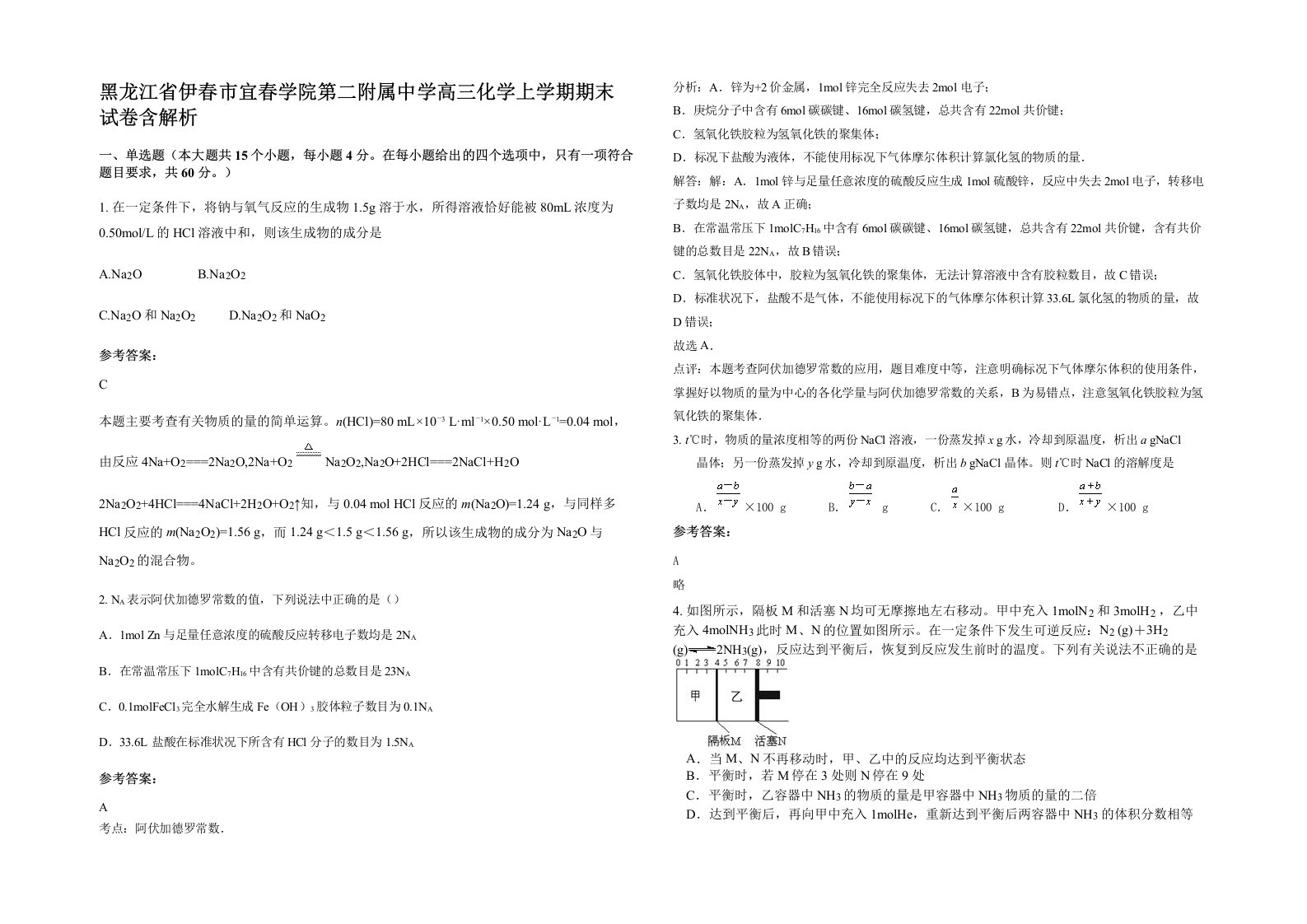 黑龙江省伊春市宜春学院第二附属中学高三化学上学期期末试卷含解析