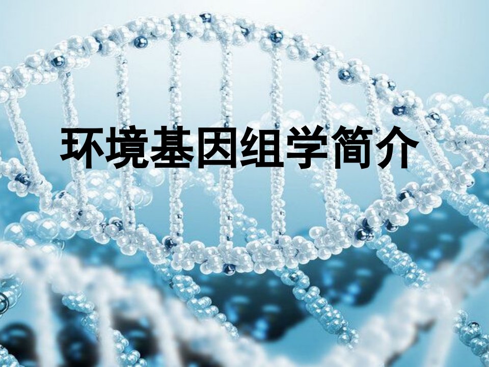 环境基因组学ppt课件