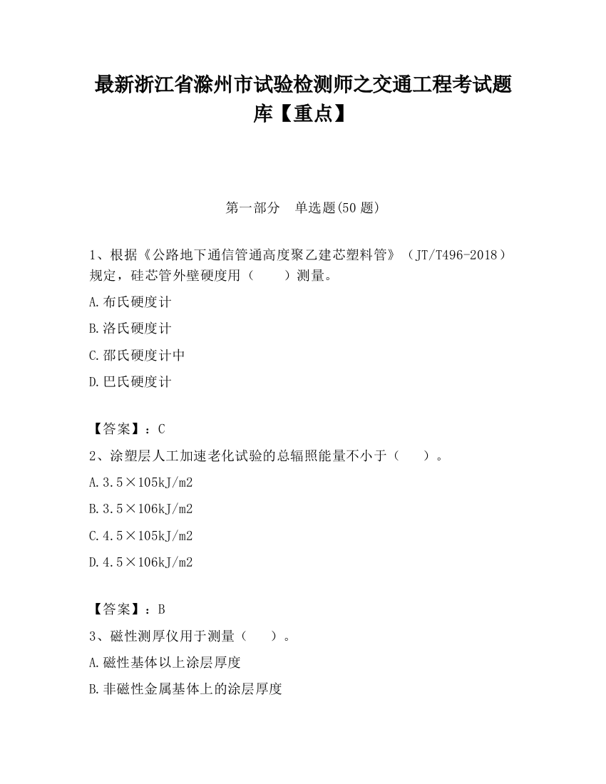 最新浙江省滁州市试验检测师之交通工程考试题库【重点】