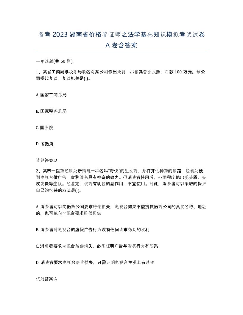 备考2023湖南省价格鉴证师之法学基础知识模拟考试试卷A卷含答案