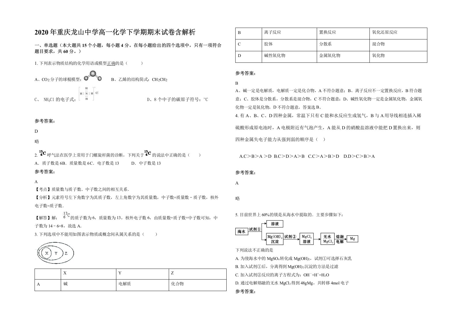 2020年重庆龙山中学高一化学下学期期末试卷含解析