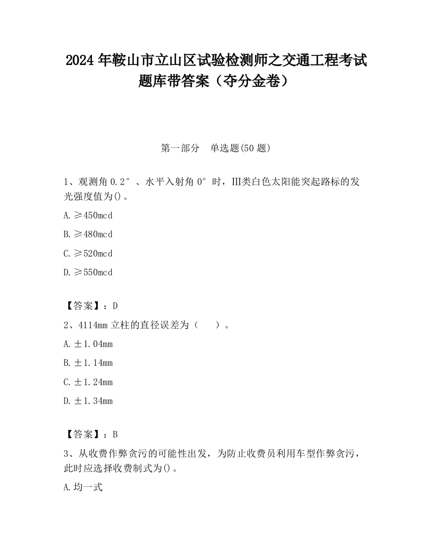 2024年鞍山市立山区试验检测师之交通工程考试题库带答案（夺分金卷）