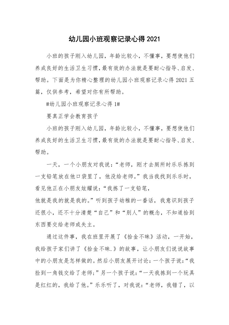 教学心得_幼儿园小班观察记录心得2021