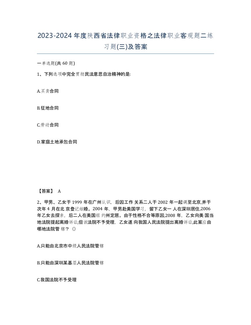 2023-2024年度陕西省法律职业资格之法律职业客观题二练习题三及答案