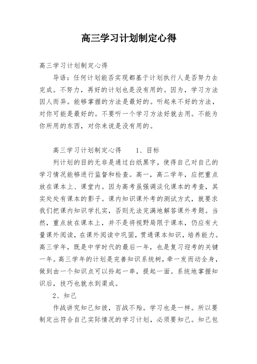 高三学习计划制定心得