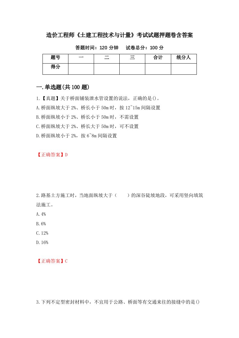 造价工程师土建工程技术与计量考试试题押题卷含答案第87套