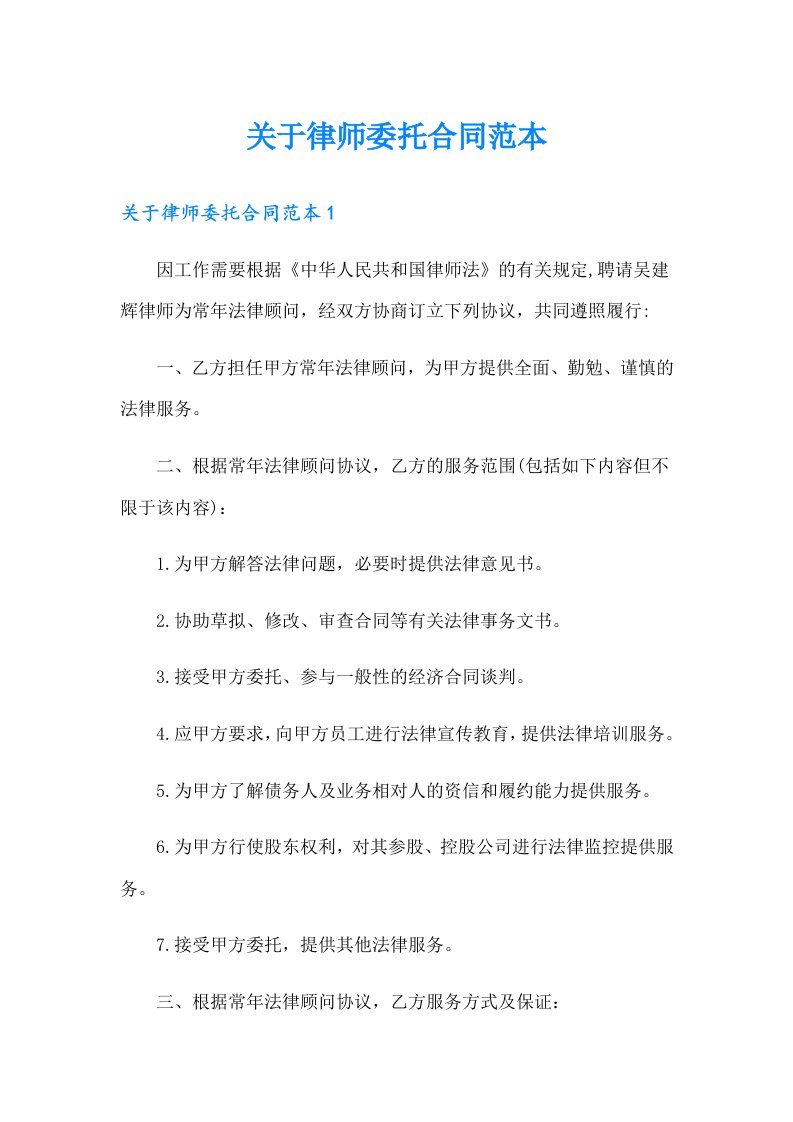 关于律师委托合同范本