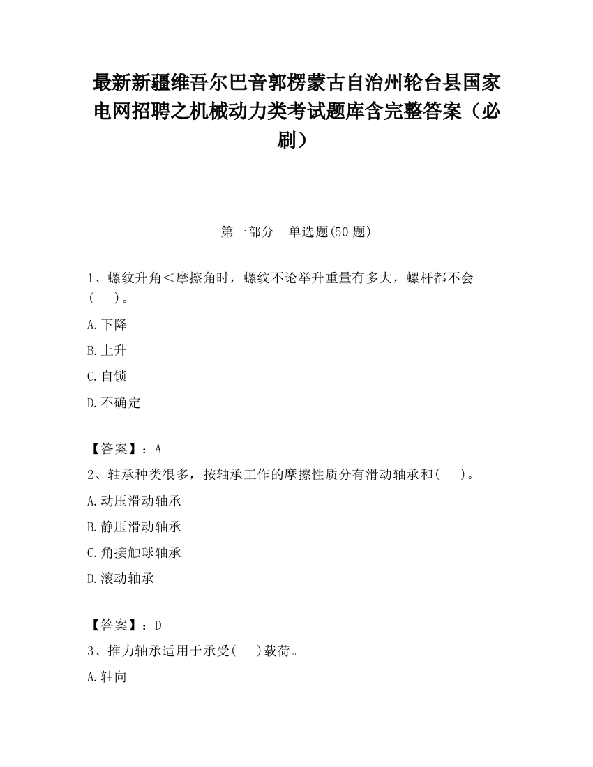 最新新疆维吾尔巴音郭楞蒙古自治州轮台县国家电网招聘之机械动力类考试题库含完整答案（必刷）