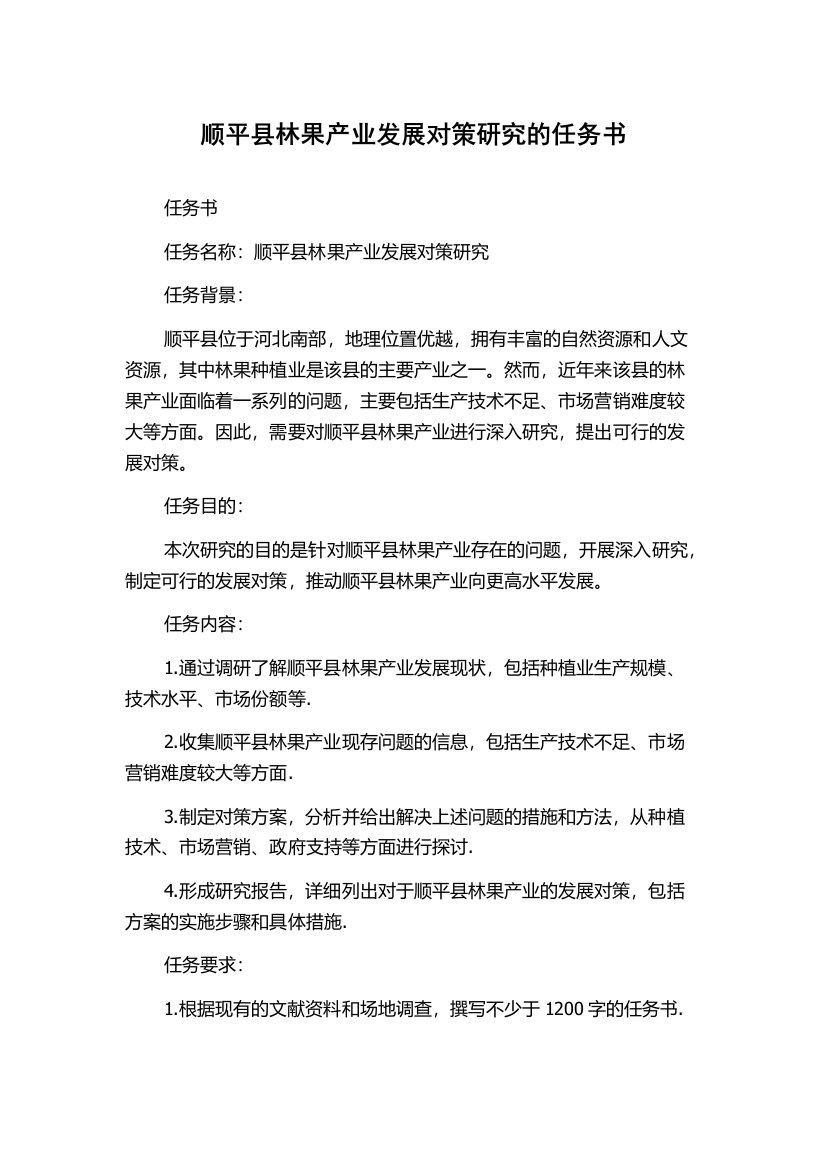 顺平县林果产业发展对策研究的任务书