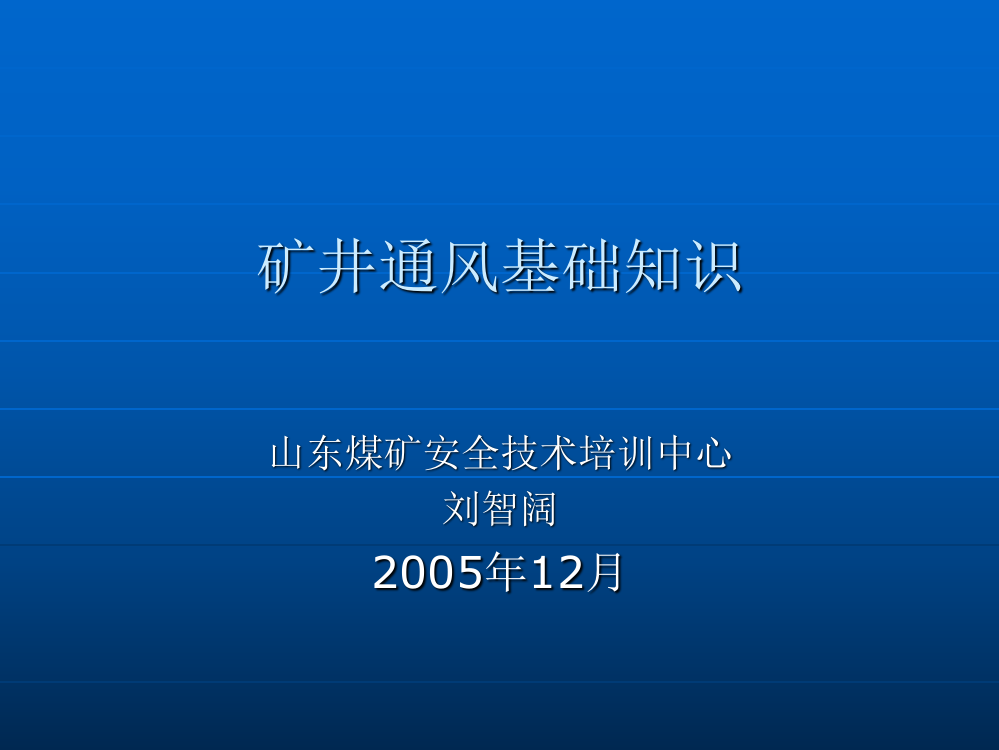 矿井通风基础知识.