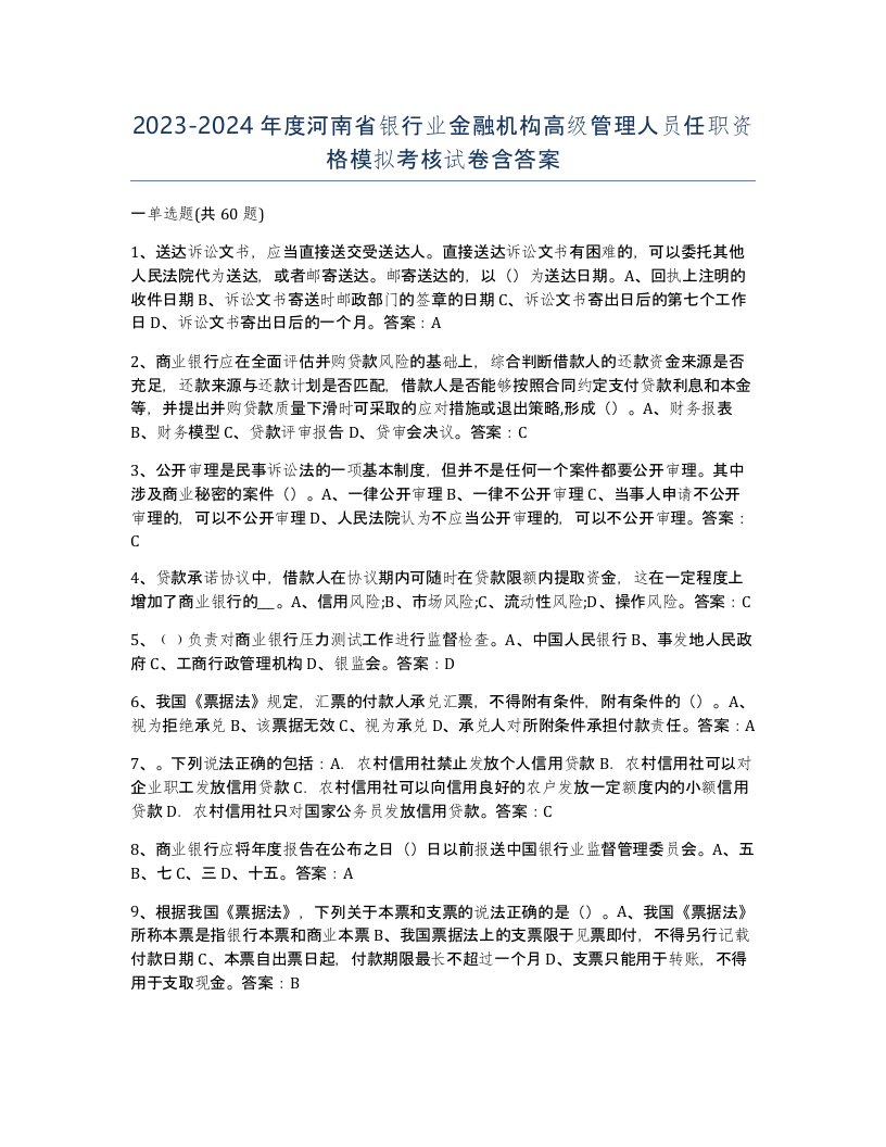 2023-2024年度河南省银行业金融机构高级管理人员任职资格模拟考核试卷含答案