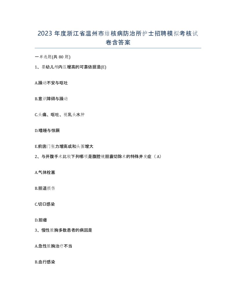 2023年度浙江省温州市结核病防治所护士招聘模拟考核试卷含答案